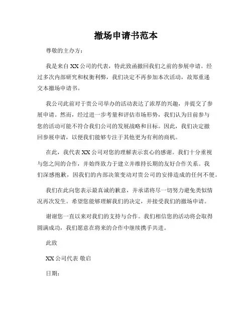 撤场申请书范本