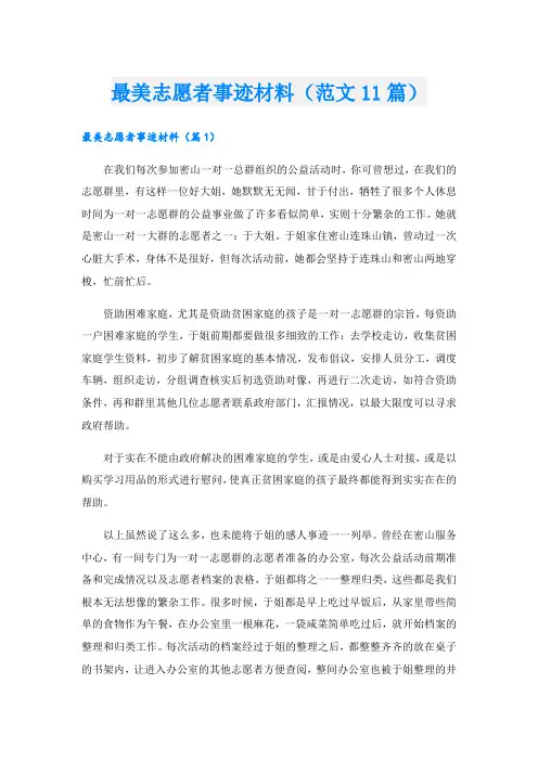 最美志愿者事迹材料(范文11篇).doc