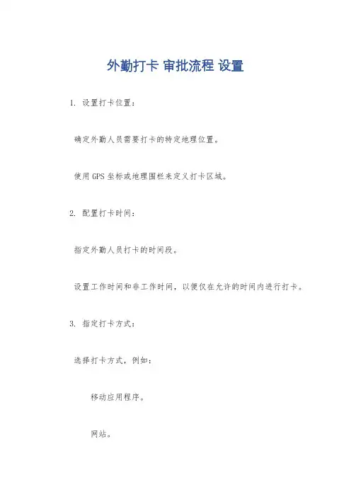 外勤打卡 审批流程 设置