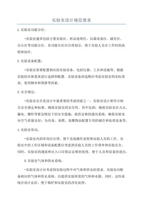 实验室设计规范要求