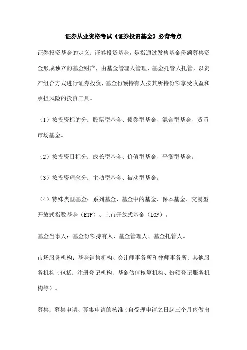 证券从业资格考试《证券投资基金》必背考点