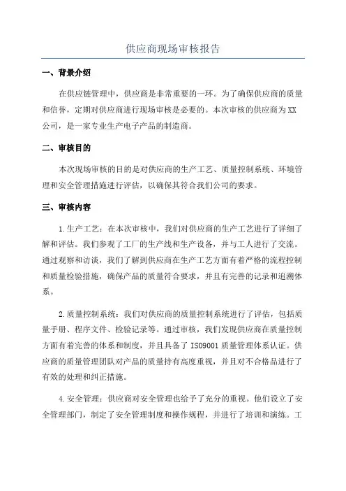 供应商现场审核报告