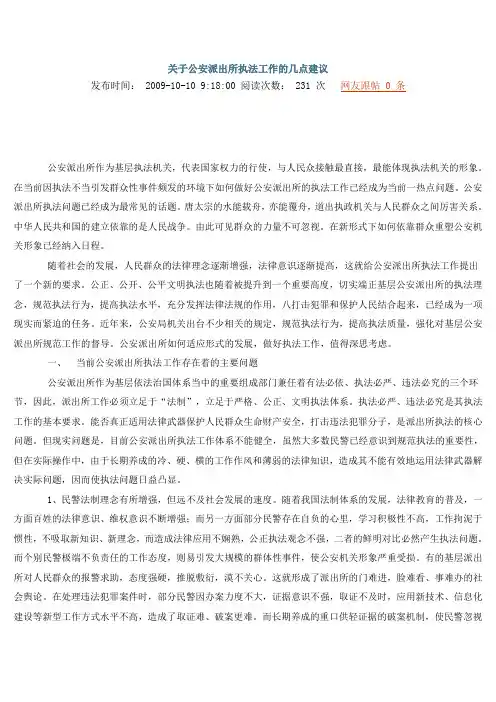 关于公安派出所执法工作的几点建议