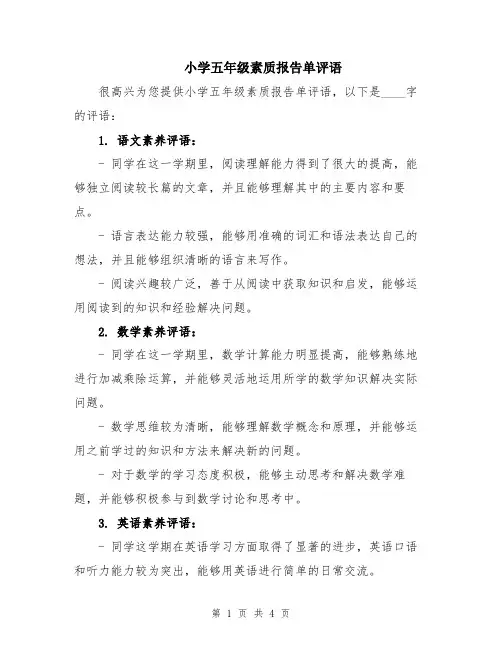 小学五年级素质报告单评语