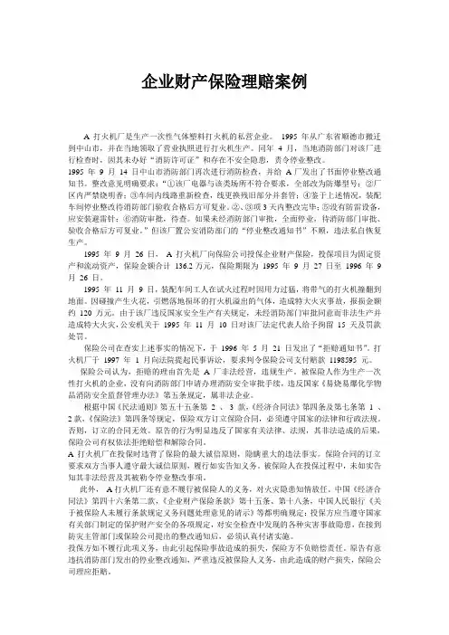 企业财产保险理赔案例