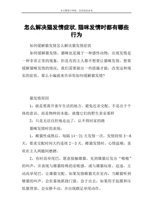 怎么解决猫发情症状,猫咪发情时都有哪些行为