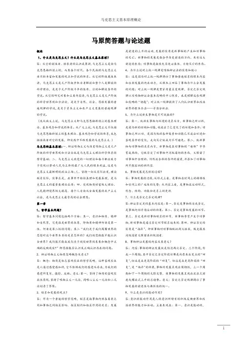 马原(马克思主义基本理论)期末考试简答题论述题大全