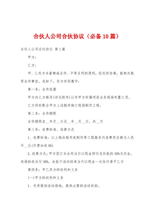 合伙人公司合伙协议(必备10篇)