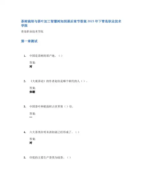 茶树栽培与茶叶加工智慧树知到课后章节答案2023年下青岛职业技术学院