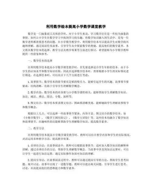 利用数学绘本提高小学数学课堂教学