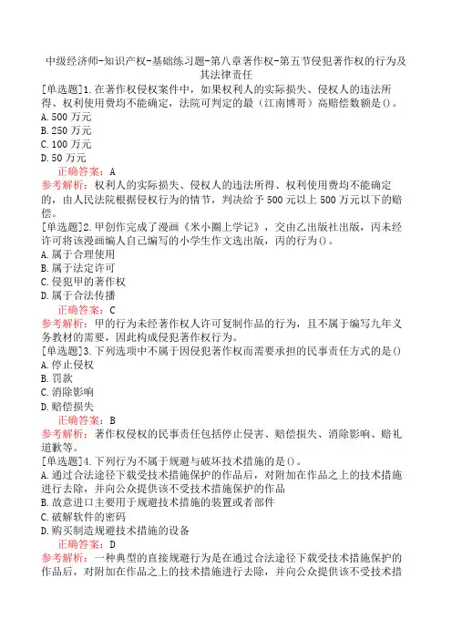 中级经济师-知识产权-基础练习题-第八章著作权-第五节侵犯著作权的行为及其法律责任