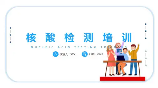 新冠病毒《核酸检测》培训ppt