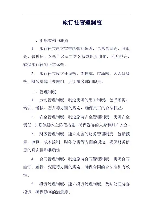 旅行社管理制度范例