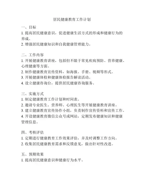 居民健康教育工作计划