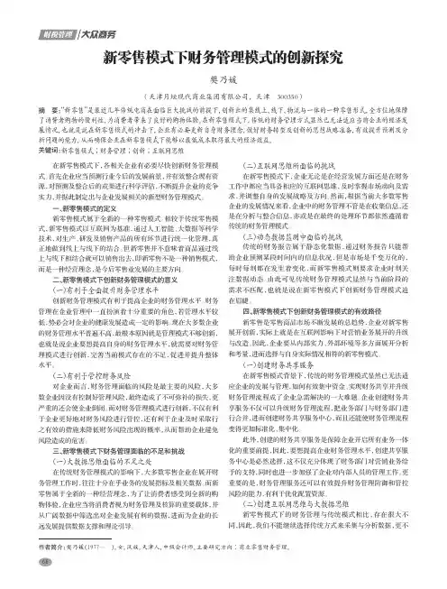 新零售模式下财务管理模式的创新探究