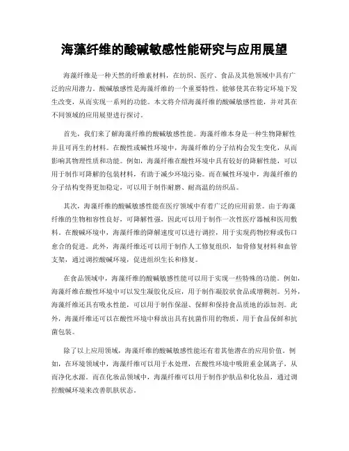 海藻纤维的酸碱敏感性能研究与应用展望