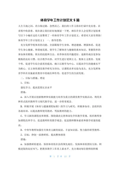 体育学年工作计划范文5篇
