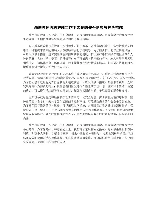 浅谈神经内科护理工作中常见的安全隐患与解决措施