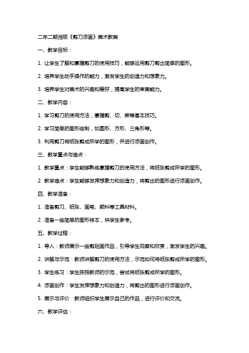 二年二期湘版《剪刀添画》美术教案教案