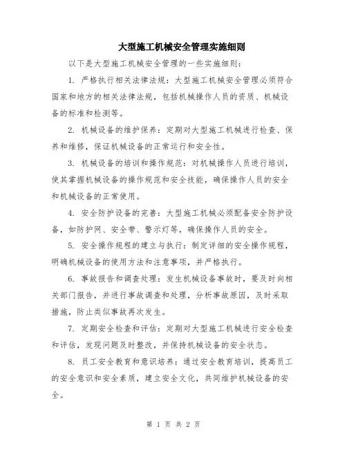 大型施工机械安全管理实施细则