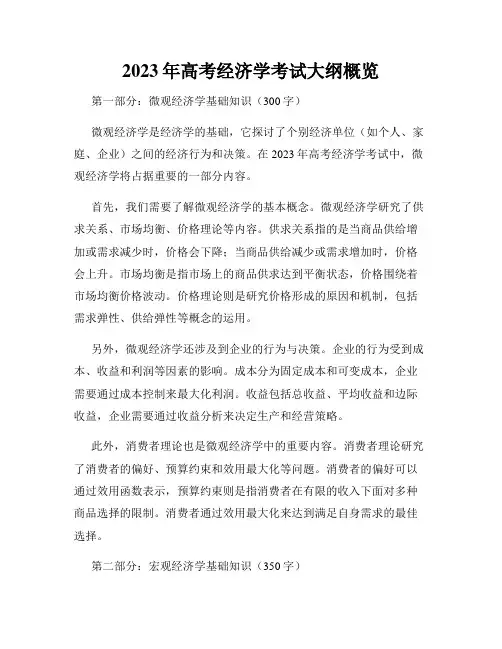 2023年高考经济学考试大纲概览