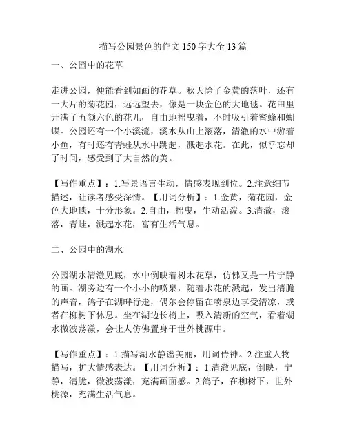 描写公园景色的作文150字大全13篇