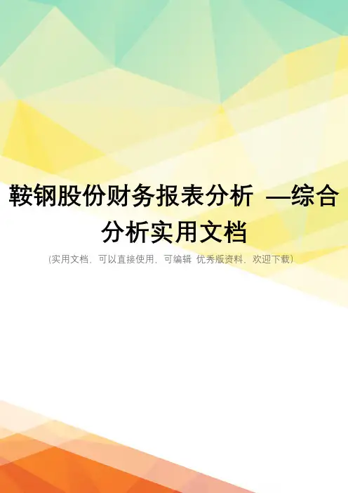 鞍钢股份财务报表分析 —综合分析实用文档