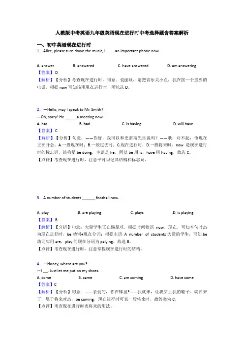 人教版中考英语九年级英语现在进行时中考选择题含答案解析