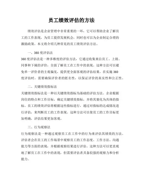 员工绩效评估的方法