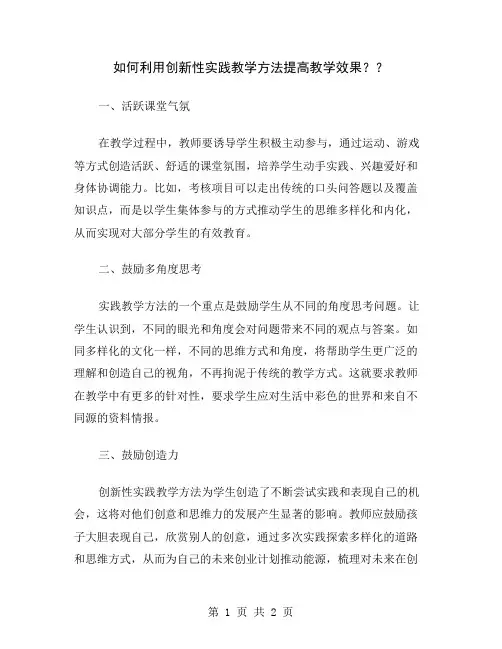 如何利用创新性实践教学方法提高教学效果？