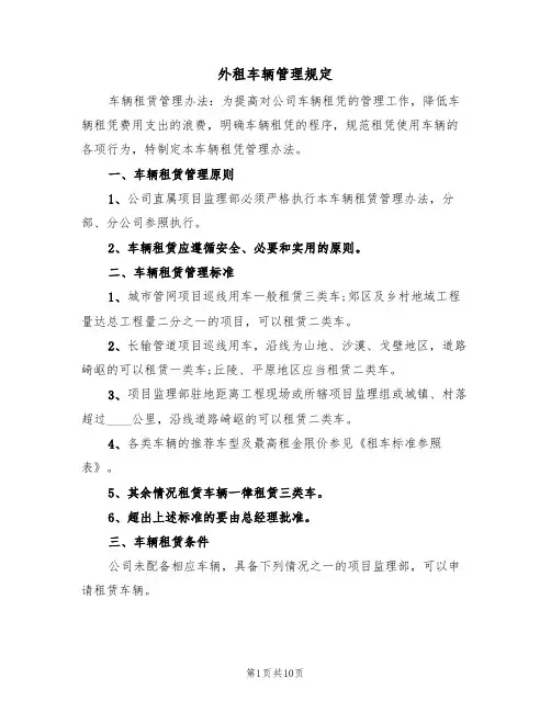 外租车辆管理规定(5篇)