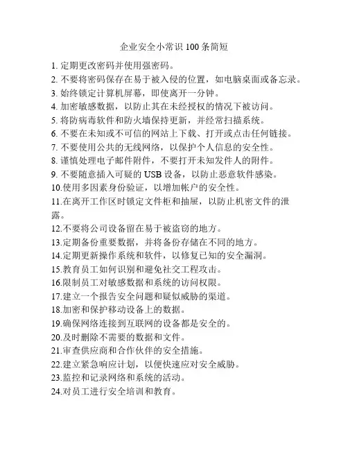 企业安全小常识100条简短