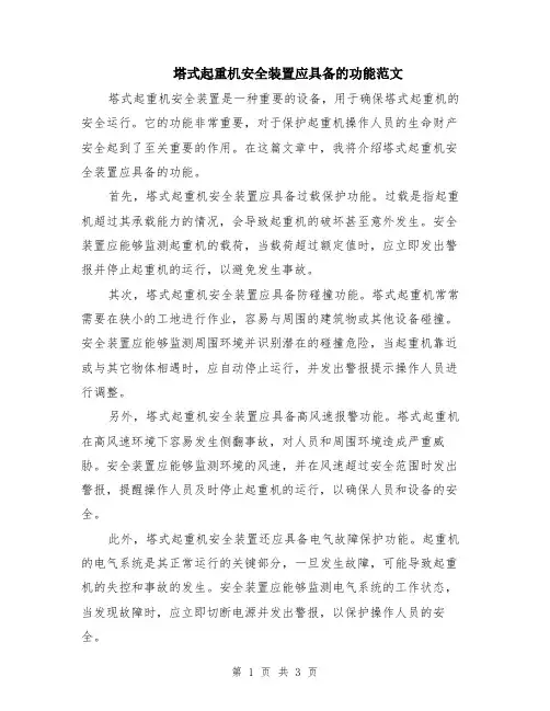 塔式起重机安全装置应具备的功能范文（二篇）