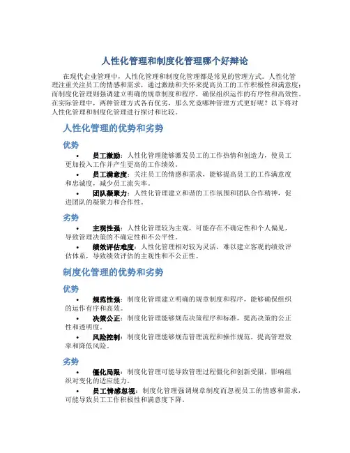 人性化管理和制度化管理哪个好辩论