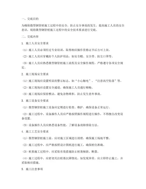 微型钢管桩安全技术交底模板