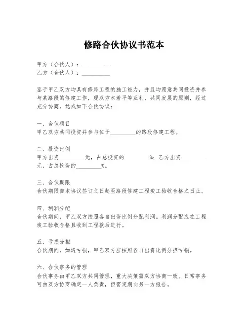 修路合伙协议书范本