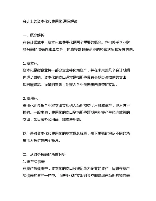 会计上的资本化和费用化 通俗解读