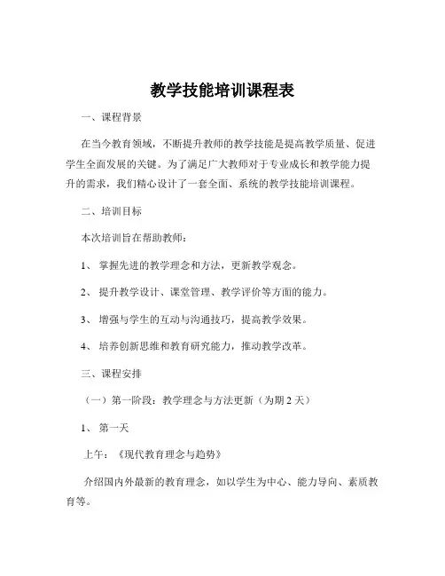 教学技能培训课程表
