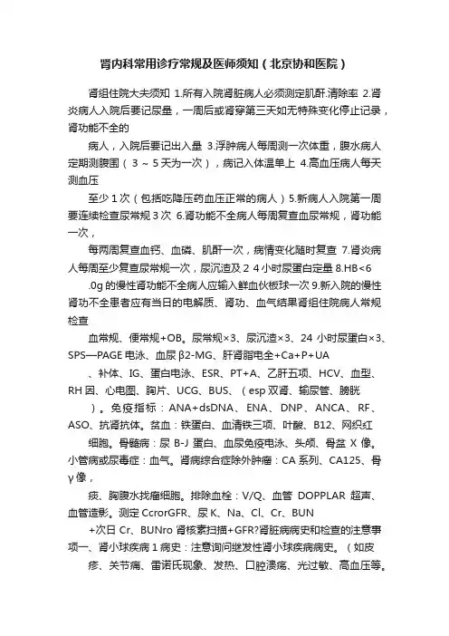 肾内科常用诊疗常规及医师须知（北京协和医院）
