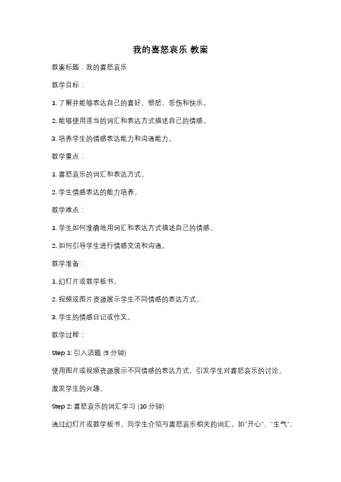 我的喜怒哀乐 教案