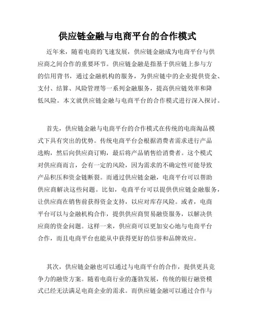 供应链金融与电商平台的合作模式
