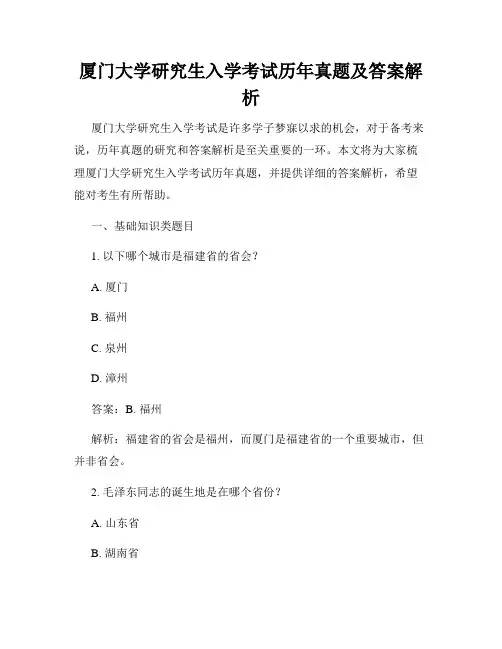 厦门大学研究生入学考试历年真题及答案解析