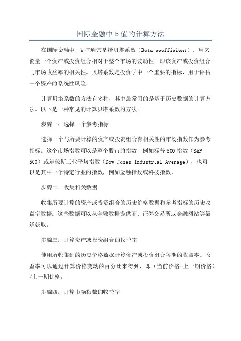国际金融中b值的计算方法