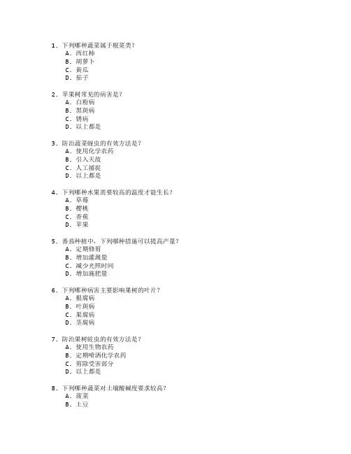 蔬果种植与病虫害防治测试 选择题 45题