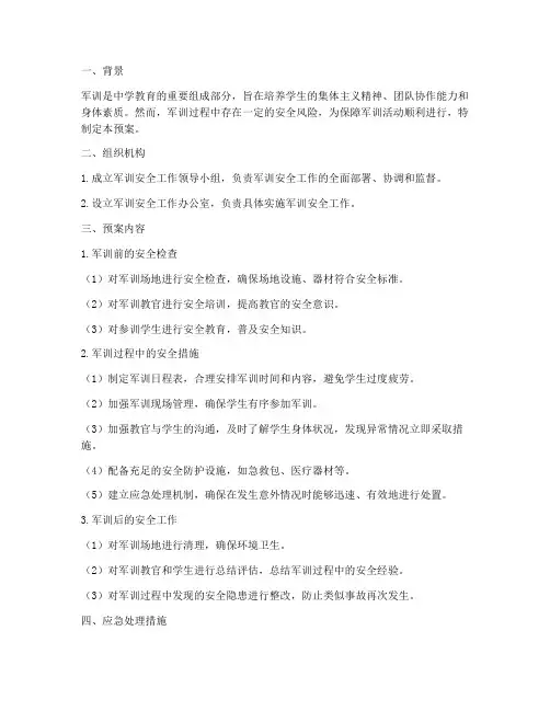 中学军训安全工作应急预案