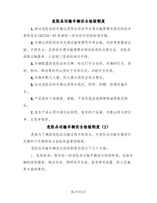 危险品运输车辆安全检验制度（3篇）