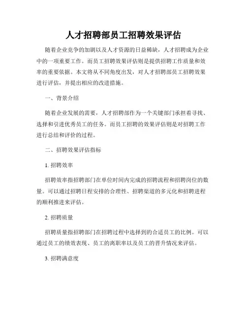 人才招聘部员工招聘效果评估