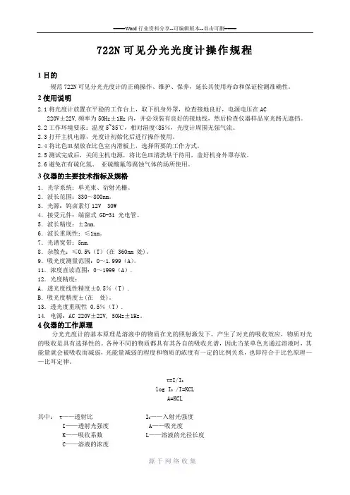 722N分光光度计操作规程