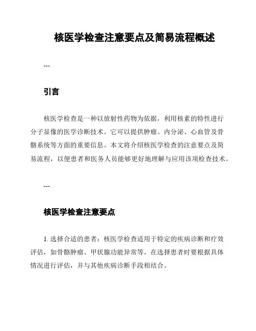 核医学检查注意要点及简易流程概述