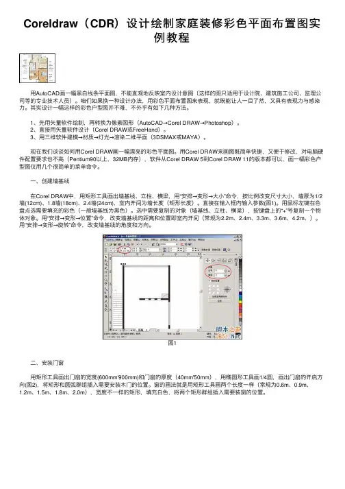 Coreldraw（CDR）设计绘制家庭装修彩色平面布置图实例教程